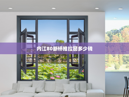 内江80断桥推拉窗多少钱