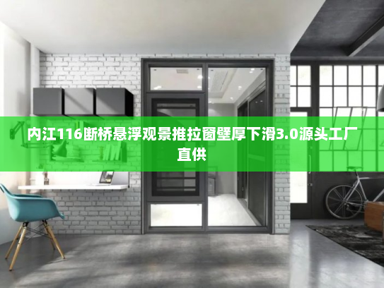 内江116断桥悬浮观景推拉窗壁厚下滑3.0源头工厂直供