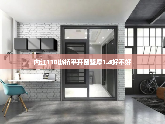 内江110断桥平开窗壁厚1.4好不好