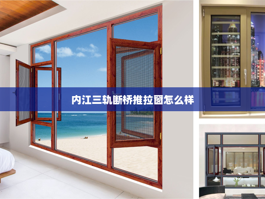 内江三轨断桥推拉窗怎么样