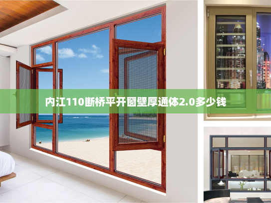 内江110断桥平开窗壁厚通体2.0多少钱