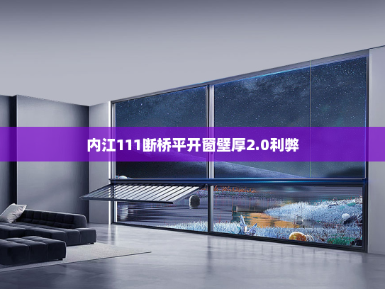 内江111断桥平开窗壁厚2.0利弊