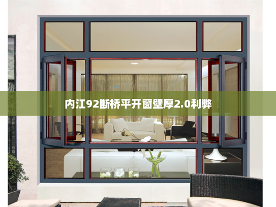 内江92断桥平开窗壁厚2.0利弊
