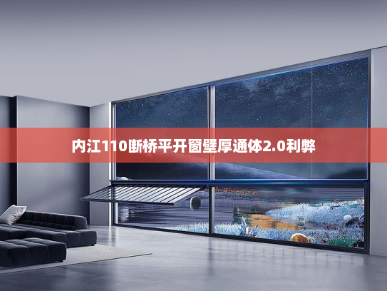内江110断桥平开窗壁厚通体2.0利弊