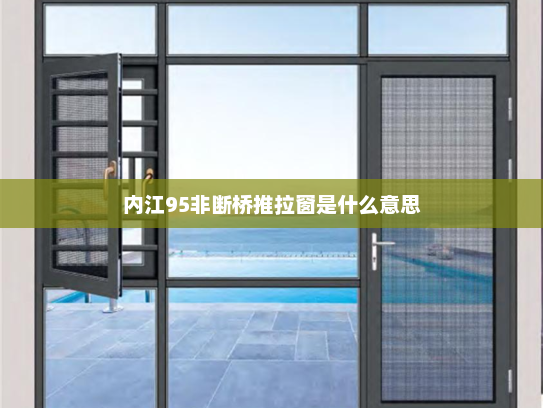内江95非断桥推拉窗是什么意思