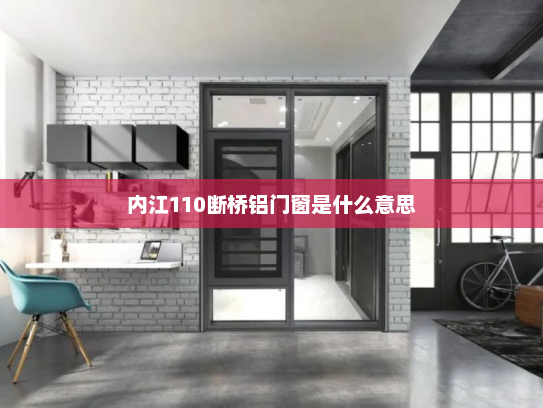 内江110断桥铝门窗是什么意思