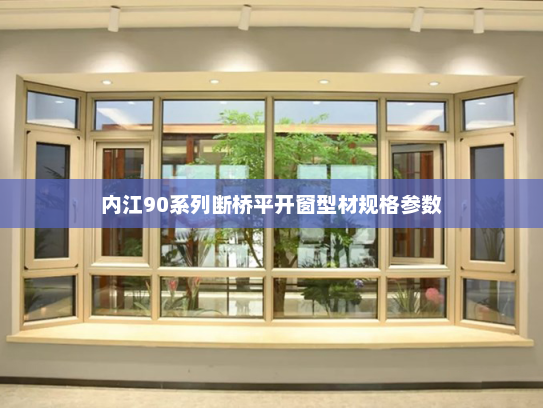 内江90系列断桥平开窗型材规格参数