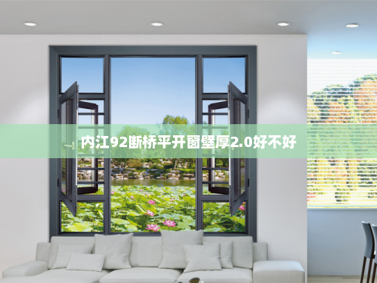 内江92断桥平开窗壁厚2.0好不好