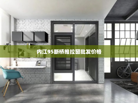内江95断桥推拉窗批发价格