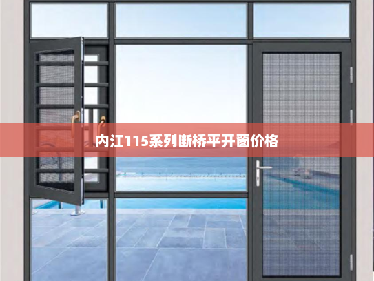 内江115系列断桥平开窗价格