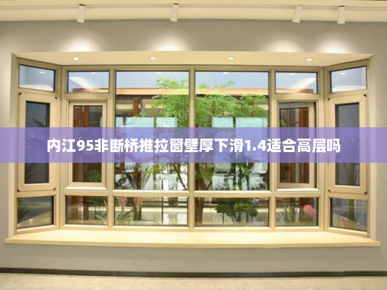内江95非断桥推拉窗壁厚下滑1.4适合高层吗
