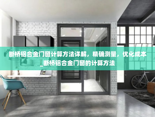 断桥铝合金门窗计算方法详解，精确测量，优化成本_断桥铝合金门窗的计算方法