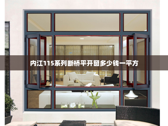 内江115系列断桥平开窗多少钱一平方