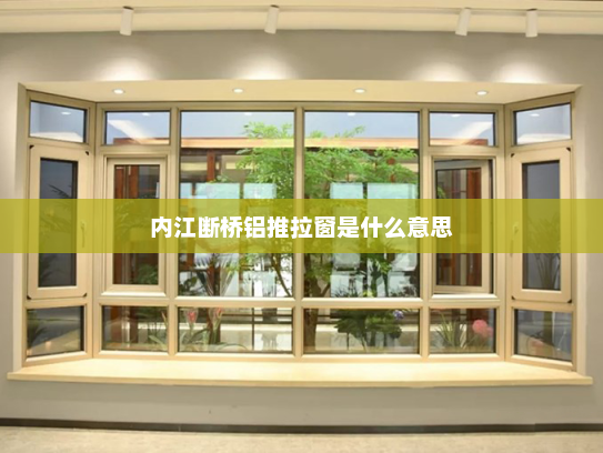 内江断桥铝推拉窗是什么意思