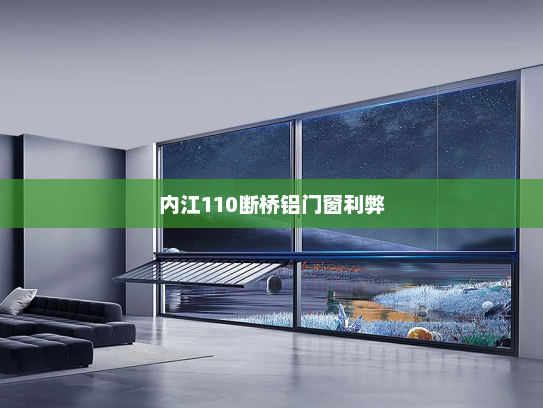 内江110断桥铝门窗利弊