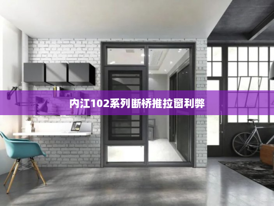内江102系列断桥推拉窗利弊