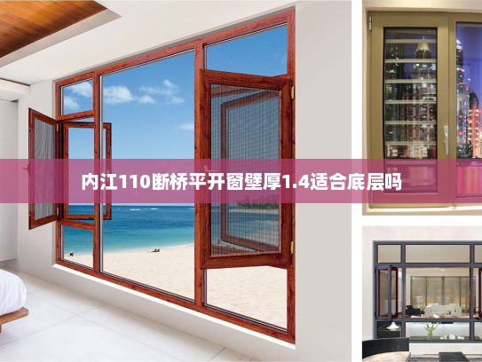 内江110断桥平开窗壁厚1.4适合底层吗
