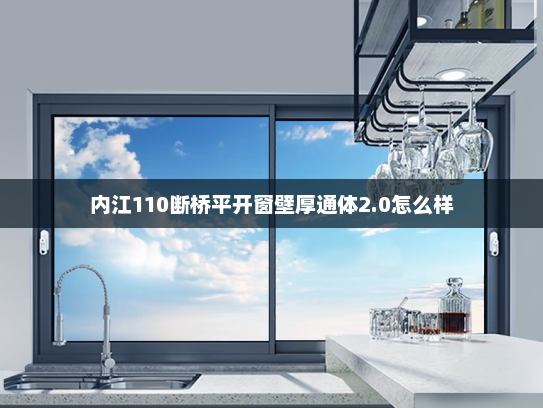内江110断桥平开窗壁厚通体2.0怎么样