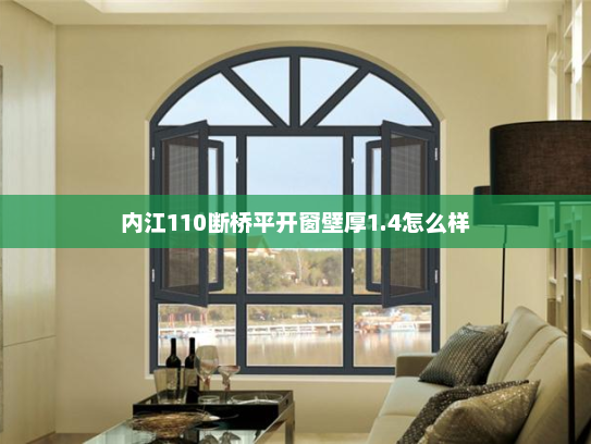 内江110断桥平开窗壁厚1.4怎么样