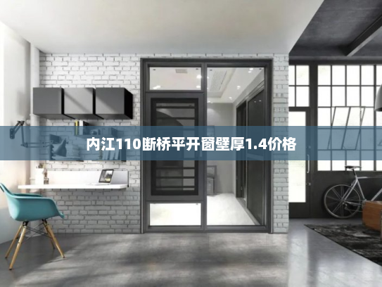 内江110断桥平开窗壁厚1.4价格
