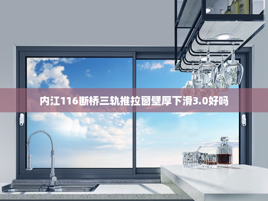 内江116断桥三轨推拉窗壁厚下滑3.0好吗