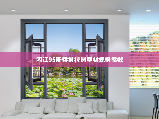 内江95断桥推拉窗型材规格参数