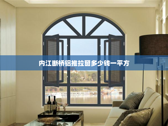 内江断桥铝推拉窗多少钱一平方