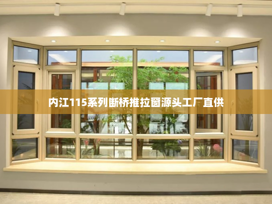内江115系列断桥推拉窗源头工厂直供