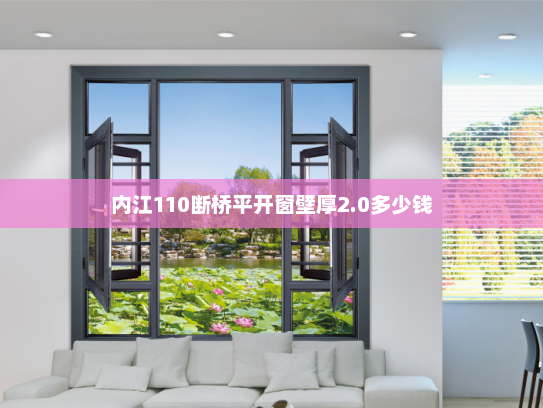 内江110断桥平开窗壁厚2.0多少钱
