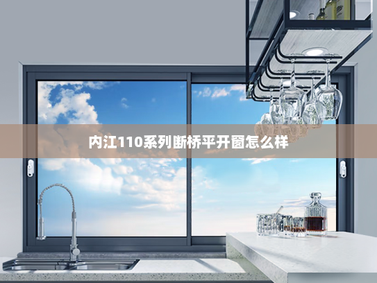 内江110系列断桥平开窗怎么样