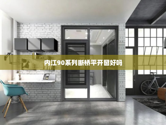 内江90系列断桥平开窗好吗