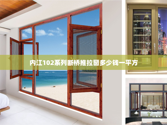 内江102系列断桥推拉窗多少钱一平方