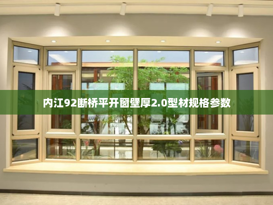 内江92断桥平开窗壁厚2.0型材规格参数