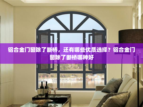 铝合金门窗除了断桥，还有哪些优质选择？铝合金门窗除了断桥哪种好