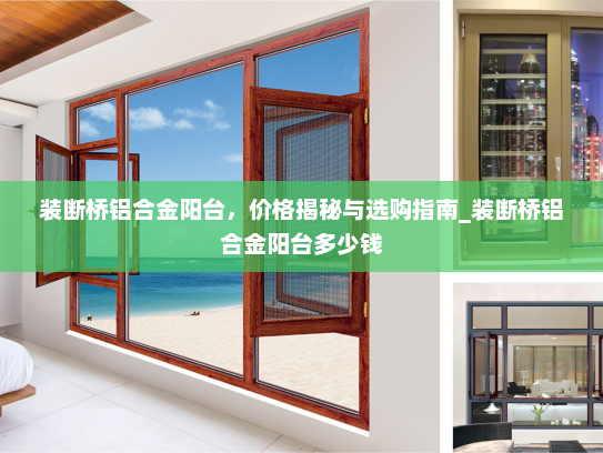 装断桥铝合金阳台，价格揭秘与选购指南_装断桥铝合金阳台多少钱