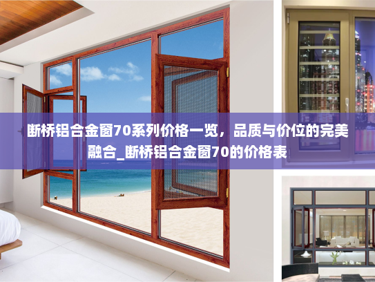 断桥铝合金窗70系列价格一览，品质与价位的完美融合_断桥铝合金窗70的价格表