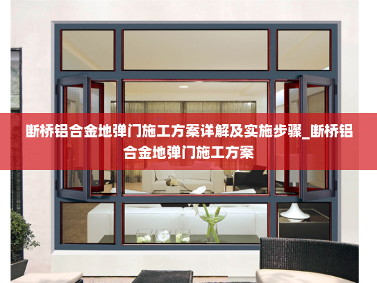 断桥铝合金地弹门施工方案详解及实施步骤_断桥铝合金地弹门施工方案