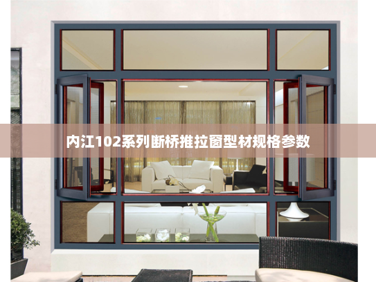 内江102系列断桥推拉窗型材规格参数