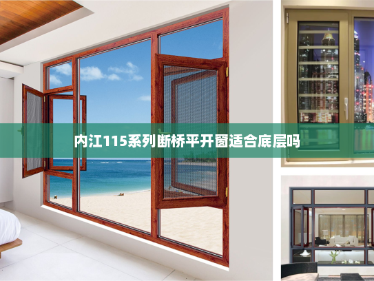 内江115系列断桥平开窗适合底层吗