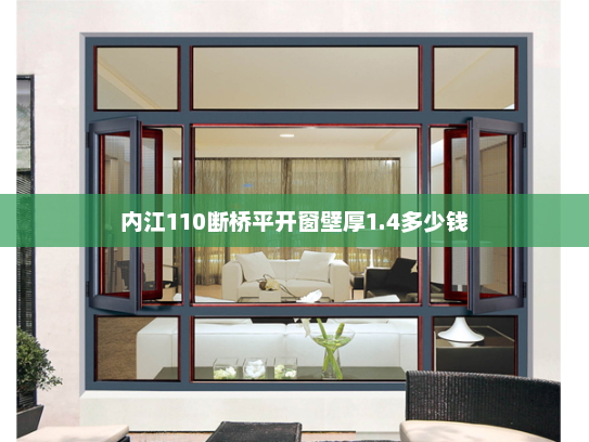 内江110断桥平开窗壁厚1.4多少钱