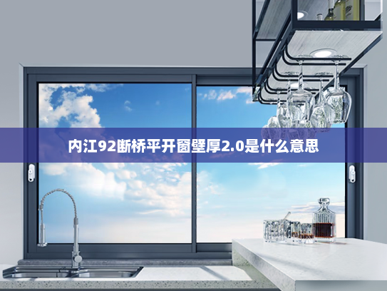 内江92断桥平开窗壁厚2.0是什么意思 内江92断桥平开窗壁厚2.0是什么意思