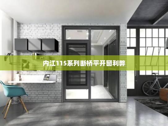 内江115系列断桥平开窗利弊