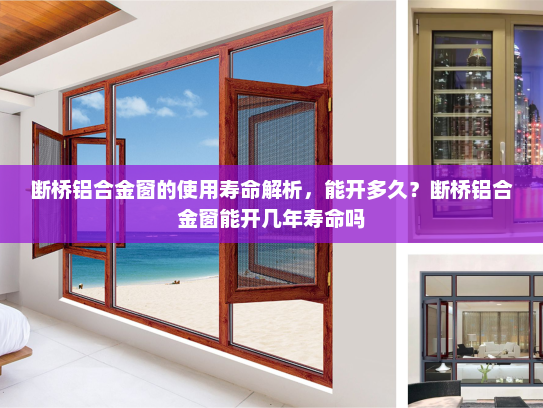 断桥铝合金窗的使用寿命解析，能开多久？断桥铝合金窗能开几年寿命吗