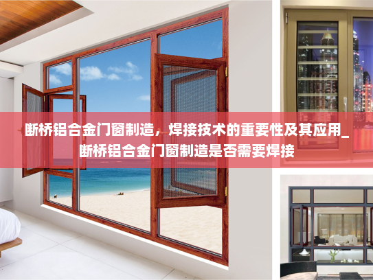 断桥铝合金门窗制造，焊接技术的重要性及其应用_断桥铝合金门窗制造是否需要焊接