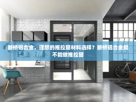 断桥铝合金，理想的推拉窗材料选择？断桥铝合金能不能做推拉窗