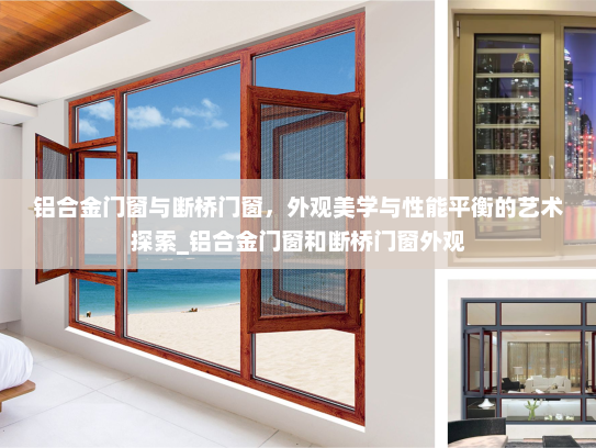 铝合金门窗与断桥门窗，外观美学与性能平衡的艺术探索_铝合金门窗和断桥门窗外观