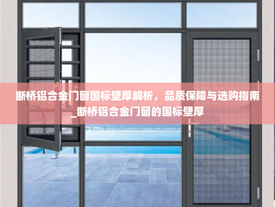 断桥铝合金门窗国标壁厚解析，品质保障与选购指南_断桥铝合金门窗的国标壁厚