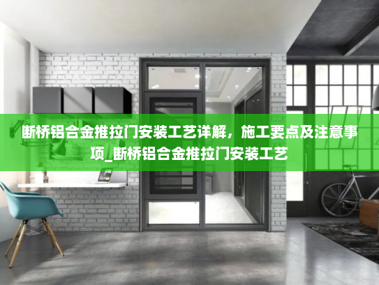 断桥铝合金推拉门安装工艺详解，施工要点及注意事项_断桥铝合金推拉门安装工艺