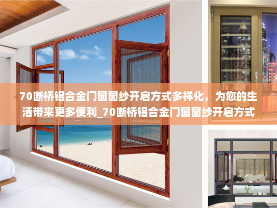 70断桥铝合金门窗窗纱开启方式多样化，为您的生活带来更多便利_70断桥铝合金门窗窗纱开启方式