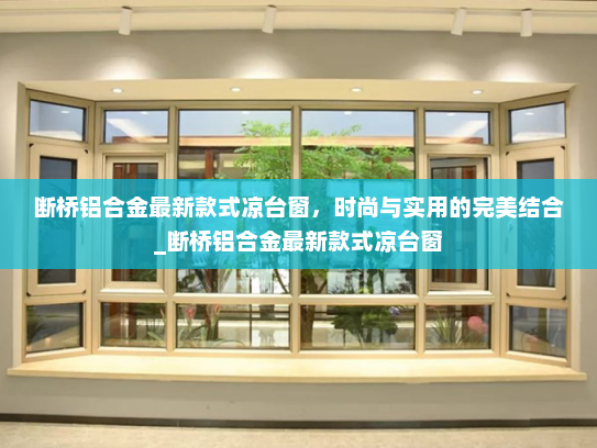 断桥铝合金最新款式凉台窗，时尚与实用的完美结合_断桥铝合金最新款式凉台窗